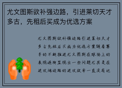 尤文图斯欲补强边路，引进莱切天才多古，先租后买成为优选方案