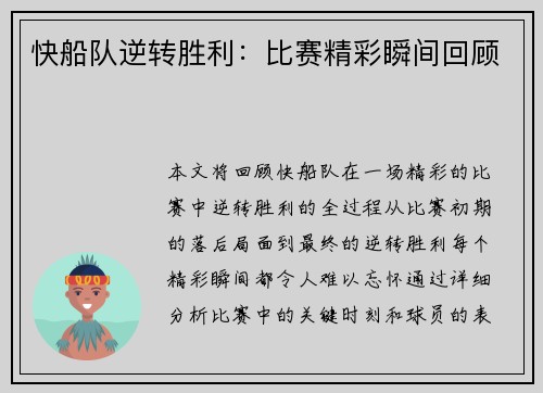 快船队逆转胜利：比赛精彩瞬间回顾