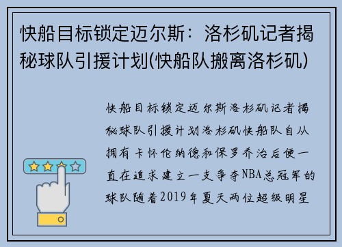 快船目标锁定迈尔斯：洛杉矶记者揭秘球队引援计划(快船队搬离洛杉矶)