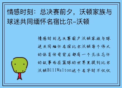 情感时刻：总决赛前夕，沃顿家族与球迷共同缅怀名宿比尔-沃顿