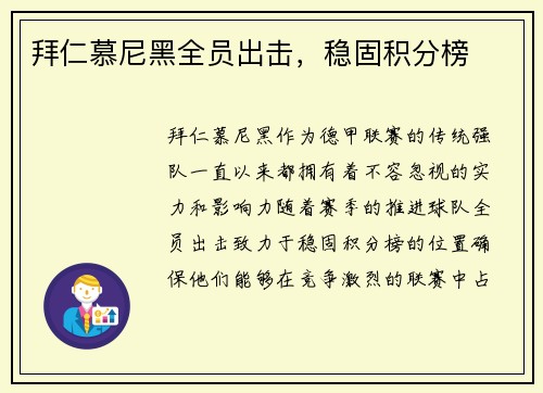 拜仁慕尼黑全员出击，稳固积分榜