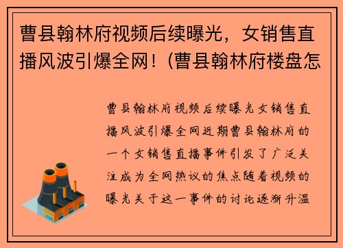 曹县翰林府视频后续曝光，女销售直播风波引爆全网！(曹县翰林府楼盘怎么样)
