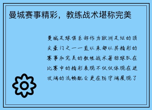 曼城赛事精彩，教练战术堪称完美