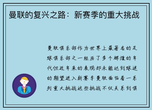 曼联的复兴之路：新赛季的重大挑战