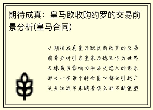 期待成真：皇马欧收购约罗的交易前景分析(皇马合同)