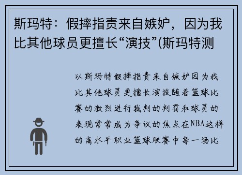 斯玛特：假摔指责来自嫉妒，因为我比其他球员更擅长“演技”(斯玛特测评)