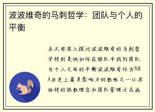 波波维奇的马刺哲学：团队与个人的平衡