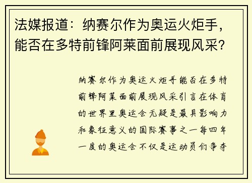 法媒报道：纳赛尔作为奥运火炬手，能否在多特前锋阿莱面前展现风采？