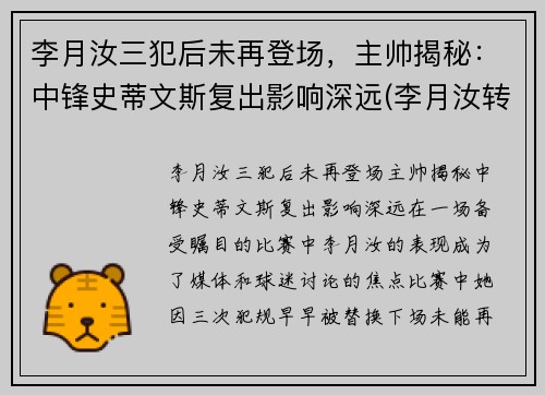 李月汝三犯后未再登场，主帅揭秘：中锋史蒂文斯复出影响深远(李月汝转会)