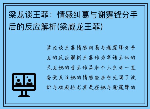 梁龙谈王菲：情感纠葛与谢霆锋分手后的反应解析(梁威龙王菲)