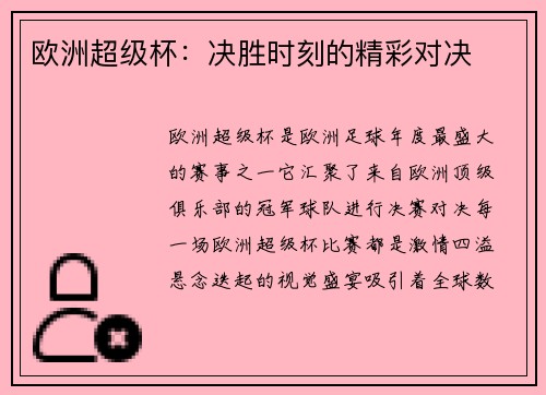 欧洲超级杯：决胜时刻的精彩对决