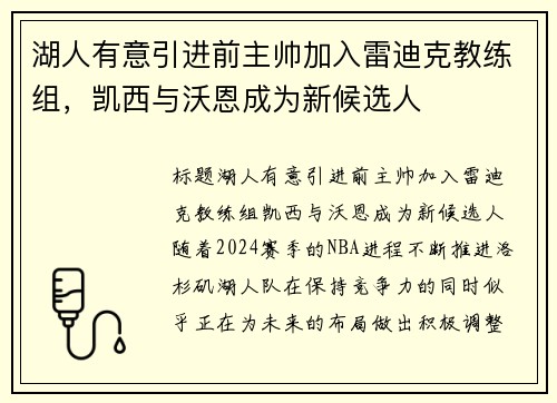 湖人有意引进前主帅加入雷迪克教练组，凯西与沃恩成为新候选人