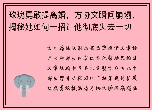 玫瑰勇敢提离婚，方协文瞬间崩塌，揭秘她如何一招让他彻底失去一切