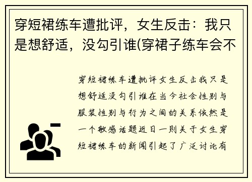 穿短裙练车遭批评，女生反击：我只是想舒适，没勾引谁(穿裙子练车会不会被教练骂)