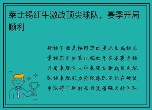 莱比锡红牛激战顶尖球队，赛季开局顺利