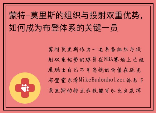 蒙特-莫里斯的组织与投射双重优势，如何成为布登体系的关键一员