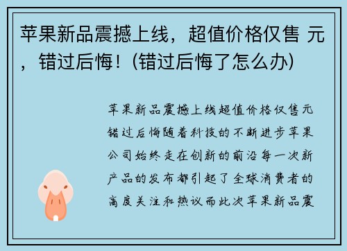 苹果新品震撼上线，超值价格仅售 元，错过后悔！(错过后悔了怎么办)