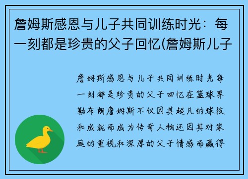 詹姆斯感恩与儿子共同训练时光：每一刻都是珍贵的父子回忆(詹姆斯儿子发文)