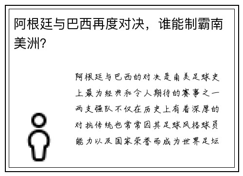 阿根廷与巴西再度对决，谁能制霸南美洲？