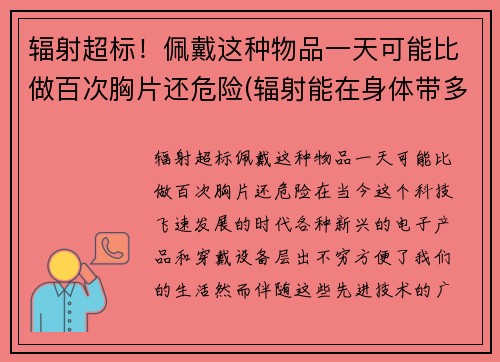 辐射超标！佩戴这种物品一天可能比做百次胸片还危险(辐射能在身体带多长时间)