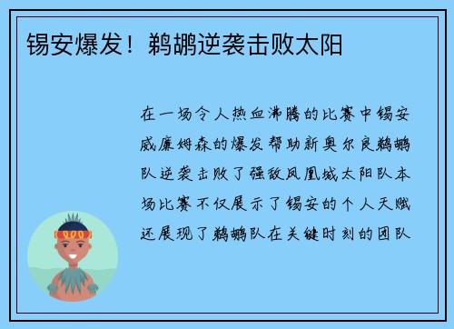 锡安爆发！鹈鹕逆袭击败太阳