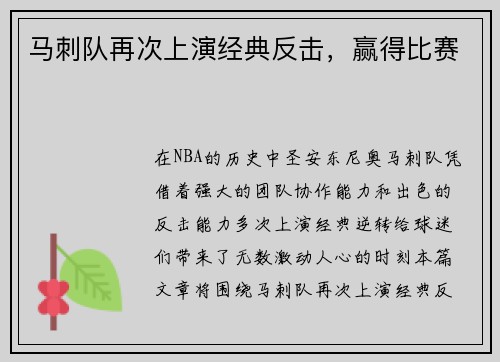 马刺队再次上演经典反击，赢得比赛