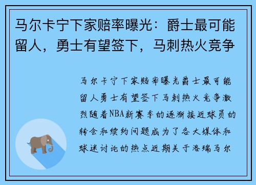 马尔卡宁下家赔率曝光：爵士最可能留人，勇士有望签下，马刺热火竞争激烈