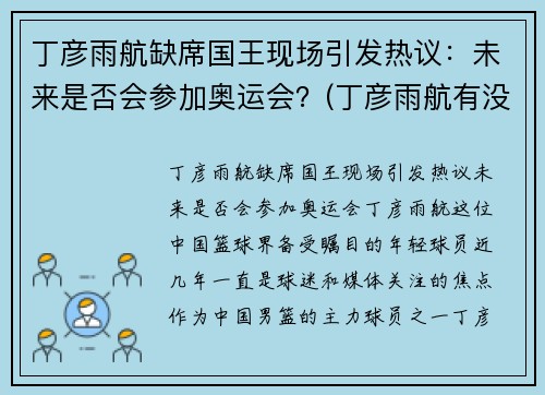 丁彦雨航缺席国王现场引发热议：未来是否会参加奥运会？(丁彦雨航有没有参加全运会)