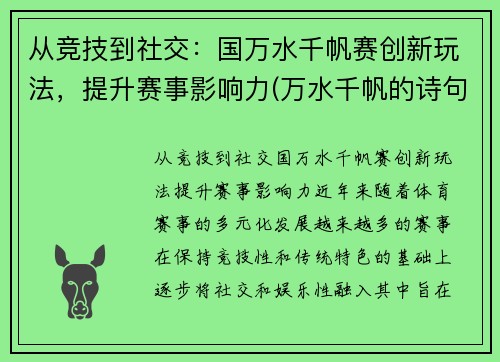 从竞技到社交：国万水千帆赛创新玩法，提升赛事影响力(万水千帆的诗句大全)