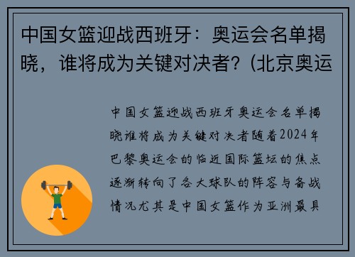 中国女篮迎战西班牙：奥运会名单揭晓，谁将成为关键对决者？(北京奥运会女篮中国西班牙)