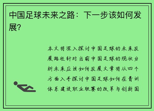 中国足球未来之路：下一步该如何发展？