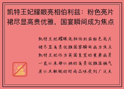凯特王妃耀眼亮相伯利兹：粉色亮片裙尽显高贵优雅，国宴瞬间成为焦点