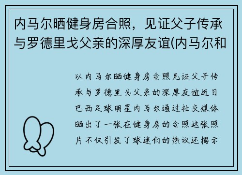 内马尔晒健身房合照，见证父子传承与罗德里戈父亲的深厚友谊(内马尔和j罗)