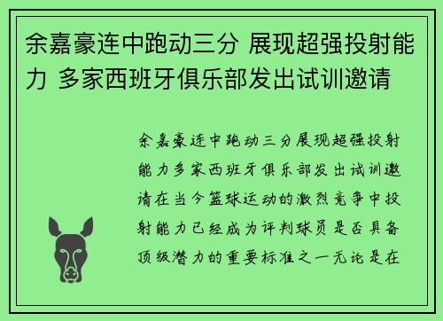 余嘉豪连中跑动三分 展现超强投射能力 多家西班牙俱乐部发出试训邀请