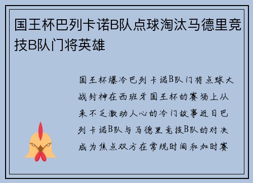 国王杯巴列卡诺B队点球淘汰马德里竞技B队门将英雄