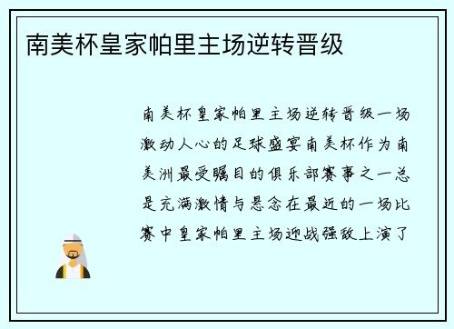 南美杯皇家帕里主场逆转晋级