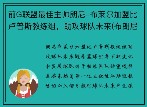 前G联盟最佳主帅朗尼-布莱尔加盟比卢普斯教练组，助攻球队未来(布朗尼队友全美第一)