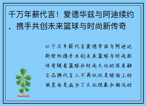 千万年薪代言！爱德华兹与阿迪续约，携手共创未来篮球与时尚新传奇