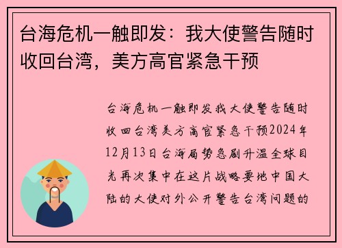 台海危机一触即发：我大使警告随时收回台湾，美方高官紧急干预