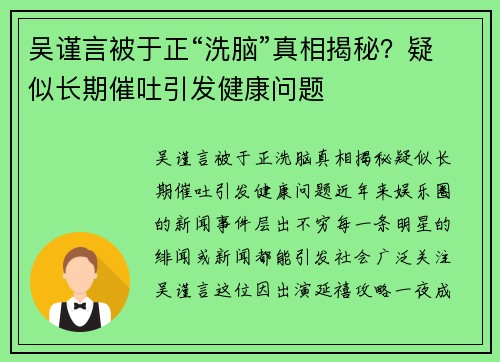 吴谨言被于正“洗脑”真相揭秘？疑似长期催吐引发健康问题