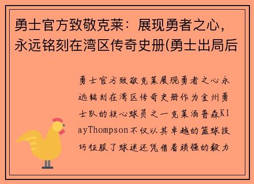 勇士官方致敬克莱：展现勇者之心，永远铭刻在湾区传奇史册(勇士出局后克莱正式摊牌)