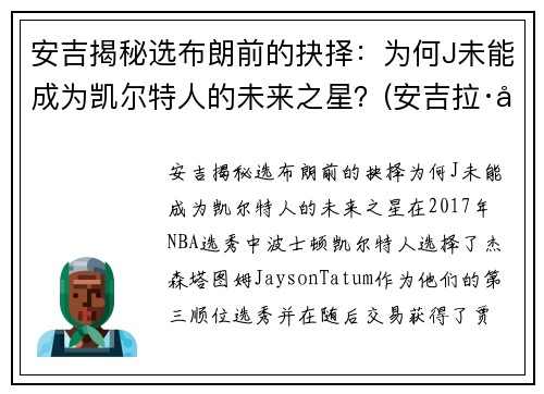 安吉揭秘选布朗前的抉择：为何J未能成为凯尔特人的未来之星？(安吉拉·布朗)