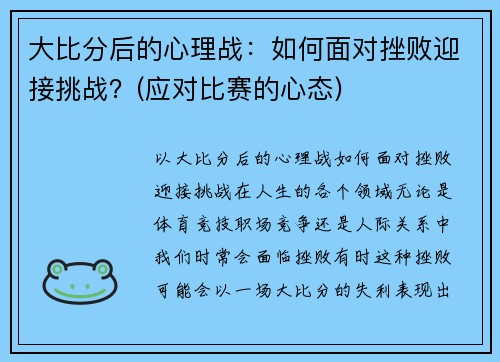 大比分后的心理战：如何面对挫败迎接挑战？(应对比赛的心态)