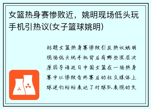女篮热身赛惨败近，姚明现场低头玩手机引热议(女子篮球姚明)