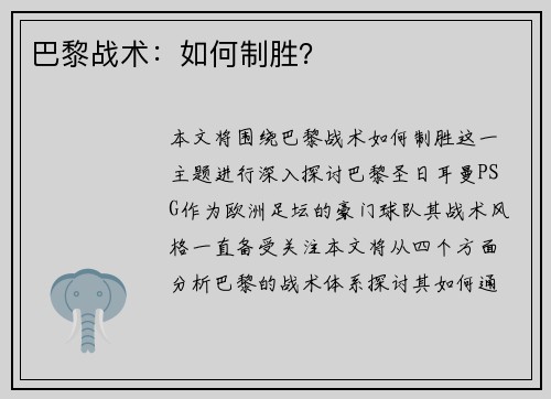 巴黎战术：如何制胜？