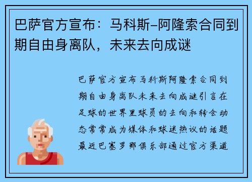 巴萨官方宣布：马科斯-阿隆索合同到期自由身离队，未来去向成谜