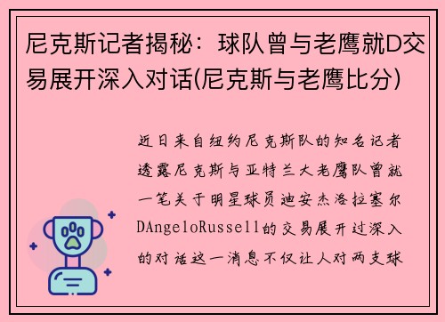 尼克斯记者揭秘：球队曾与老鹰就D交易展开深入对话(尼克斯与老鹰比分)