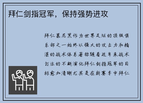 拜仁剑指冠军，保持强势进攻