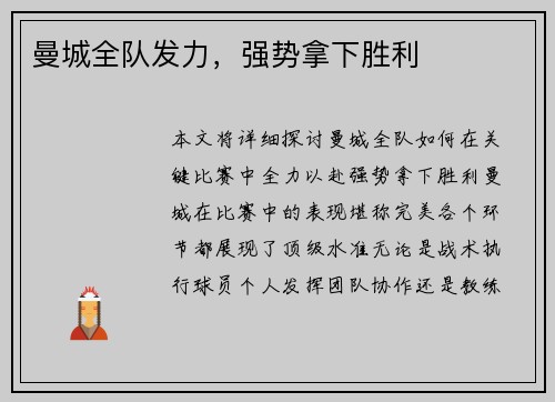 曼城全队发力，强势拿下胜利