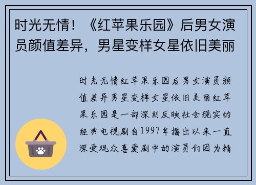 时光无情！《红苹果乐园》后男女演员颜值差异，男星变样女星依旧美丽